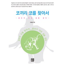 코끼리 코를 찾아서:글쓰기 다섯 길을 걷다, 경진출판, 간호윤