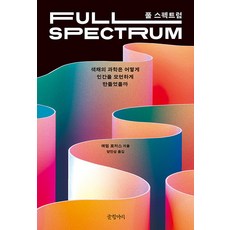 풀 스펙트럼 : 색채의 과학은 어떻게 인간을 모던하게 만들었을까, 글항아리, 애덤 로저스