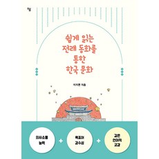 [Haum Publishing] 透過簡單易讀的傳統童話故事了解韓國文化, 豪姆出版社, 李智賢