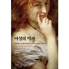 Geulhangari 女性的歷史： 從沉默的個人史到女性的歷史, 米歇爾·佩羅