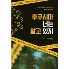 Haum Publishing 福島 你知道的 ： 獨島為大韓民國領土. 東海為韓國海., 朴基文