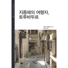 [韓國學術情報](POD) 地中海的旅人 吟遊詩人 (大字版圖書), 約瑟夫·昂格拉德, 韓國學術情報