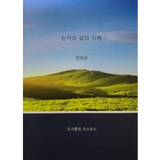 논어와 삶의 지혜, 코스모스, 정태성