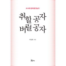 BOGOSA 取捨孔子 ： 在AI時代讀孔子, 許慶會