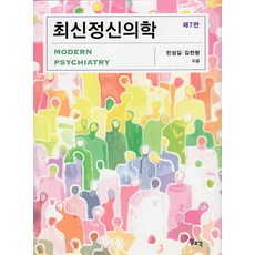 [Ilsculpture]最新精神醫學（第七版）, 一潮閣, 閔聖吉 金燦亨