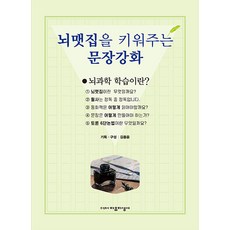 뇌맷집을 키워주는 문장강화, 자유지성사, 김종윤