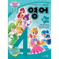 캐치! 티니핑 홈스쿨 영어 4단계, 유아 필수 단어 2, 아이휴먼