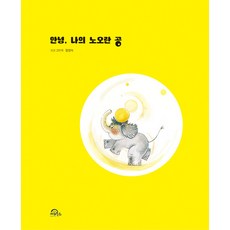 KiwiBooks 你好 我的黃色球 (精裝), 參考詳細說明