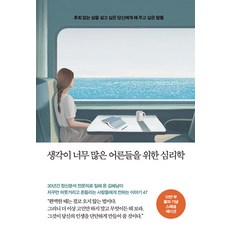 생각이 너무 많은 어른들을 위한 심리학(20만 부 기념 리커버 에디션):후회 없는 삶을 살고 싶은 당신에게 해 주고 싶은 말들, 메이븐, 김혜남