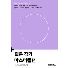 The Difference 網路漫畫作家總體規劃 - 青少年嚮往的職業路線圖, theD總體規劃研究所