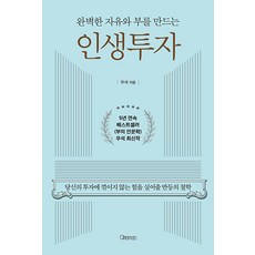 완벽한 자유와 부를 만드는 인생투자 : 당신의 투자에 꺾이지 않는 힘을 실어줄 반등의 철학, 오픈마인드, 우석(브라운스톤)