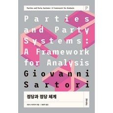 humanitasbook 政黨與政黨體系 - 政黨論經典 5, 喬瓦尼·薩托利