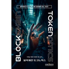 Gwangmungakpublishingmedia 區塊鏈代幣經濟學 ： 為什麼必須關注區塊鏈代幣經濟學!, 李在承 李漢浩 全鎮鉉 100y