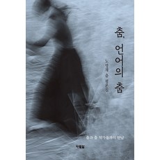 Hyunbooks 舞蹈 語言的舞蹈, 盧英載