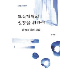 PagijongPress 為了教育改革的成功 ： 教育正道的具現, 申克範