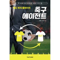 TalkShow 球場外的球員 足球經紀人 - 為青少年探索職業與工作的Job Proposal系列 63, 秋研究 全勇俊