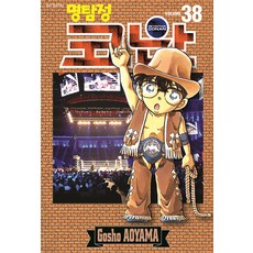 명탐정 코난 38, Gosho Aoyama, 서울미디어코믹스(서울문화사)