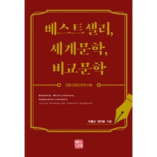 somyong 暢銷書世界文學比較文學：文化交流與翻譯接受, 李幸善 梁雅藍