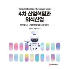 BaeksanPublishing 第四次工業革命與餐飲業 ： 即將到來的第五次工業革命的必要性與必然性, 金鎮成 李炳傑