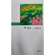 BulgyomunyePublishing 脈之泣 - 佛教文藝詩人選 56, 朴炳大