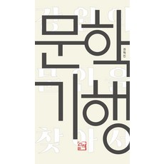 PublishingSanchaek 文學紀行 尋找江原道的文人, 權赫振, 散步