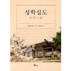 BOGOSA 聖學十圖, 李滉