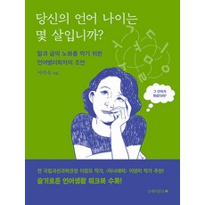 당신의 언어 나이는 몇 살입니까? : 말과 글의 노화를 막기 위한 언어병리학자의 조언, 남해의봄날, 이미숙