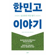 Poreuche 韓民高故事 ： 公共教育的秘密武器
