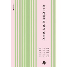 쓰는 사람으로 살고 싶어서 - 함께이야기 4, 생각을담는집, 강인성 외