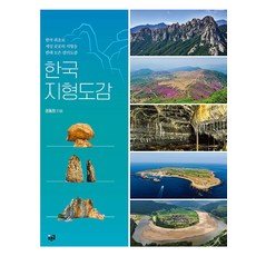 Purungil 韓國地形圖鑑 ： 韓國首本匯集全國各地地形的彩色圖鑑, 權東熙