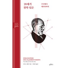 Bookkaempeoseu 20世紀哲學入門： 從胡塞爾到德里達 - 知識論壇系列 2, 托馬斯·倫奇