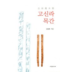 Seogyeongmunhwasa 古新羅木簡, 金昌浩