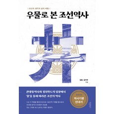 Barunbooks 從井看朝鮮歷史： 朝鮮的思想與生活體驗, 金薰 金智友
