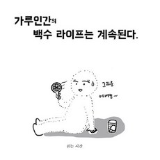 粉末人的無業人生還在繼續, NSB9791196515621, 休息時間