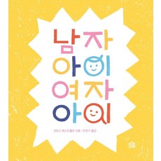 남자아이 여자아이 - 뚝딱뚝딱 누리책 23 (양장), 그림책공작소