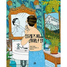 블레즈씨에게 일어난 일 - 뚝딱뚝딱 누리책 22 (양장), 그림책공작소, 22null