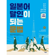 일본어 달인이 되는 문법, 사람인