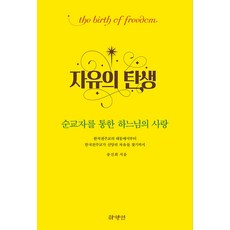 Hayangin 自由的誕生 ： 透過殉道者的上帝之愛