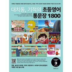 대치동 기적의 초등영어 통문장 1800: 숙제 내주고 시험보기 가장 좋은 교재, Level3, 랭컴