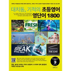 대치동 기적의 초등영어 영단어 1800 3단계 : 숙제 내주고 시험보기 가장 좋은 교재, 랭컴
