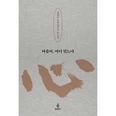 bulkwangpublishing 心啊 你在哪裡 ： 霽月堂通光大禪師遺稿集 (精裝)