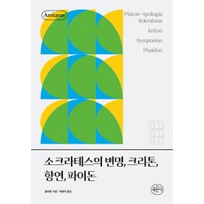 소크라테스의 변명 크리톤 향연 파이돈 - 안티쿠스 책장, 육문사, 플라톤