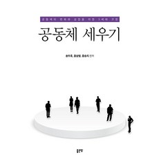 공동체 세우기 : 공동체의 변화와 성장을 위한 3세대 코칭, 좋은땅, 송두호 홍삼열 홍승지