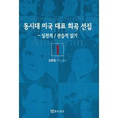 TheatrenManPress 當代美國代表劇作選集 1 ： 實踐篇/慣例閱讀, 金允哲