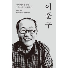 Narumbooks 李勳求： 夢想社會變革的勞動安全保健活動家, 柳敬順