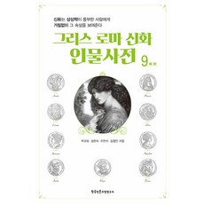 Hangukinmungojeonyeonguso 希臘羅馬神話人物辭典 9 ：, 朴圭浩 成賢淑 李民秀 金亨民