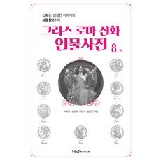 Hangukinmungojeonyeonguso 希臘羅馬神話人物辭典 8 ：, 朴圭浩 成賢淑 李敏秀 金亨敏