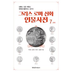 Hangukinmungojeonyeonguso 希臘羅馬神話人物辭典 7 ：, 朴圭浩 成賢淑 李民洙 金亨民