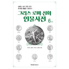 Hangukinmungojeonyeonguso 希臘羅馬神話人物辭典 6 ：, 朴圭浩 成賢淑 李敏秀 金亨民