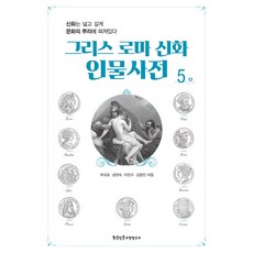 Hangukinmungojeonyeonguso 希臘羅馬神話人物辭典 5 ：, 朴圭浩 成賢淑 李敏秀 金亨敏